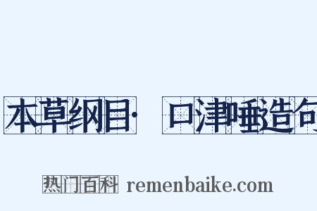 本草纲目·口津唾造句是什么意思的图片